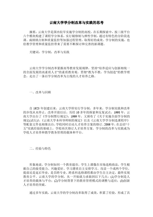 云南大学学分制改革与实践的思考