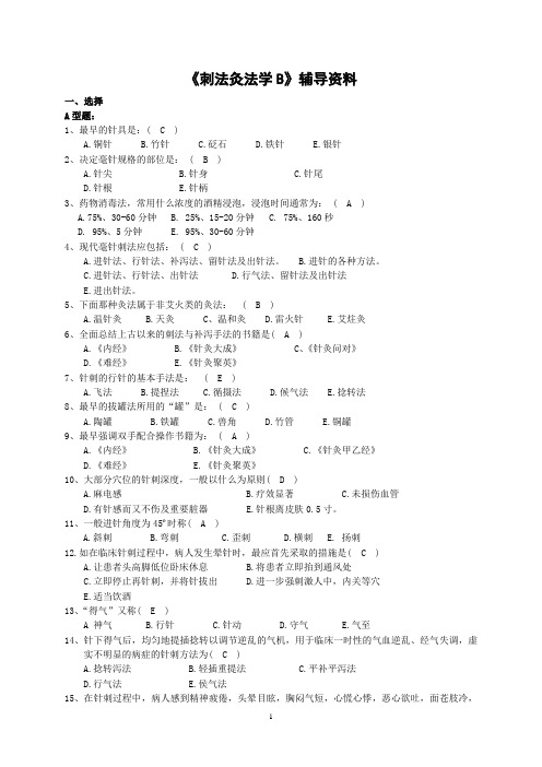 《刺法灸法学B》答案