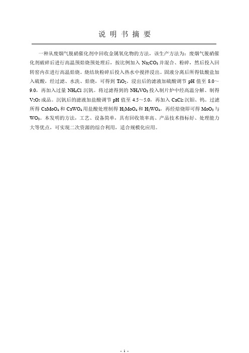 一种从废烟气脱硝催化剂中回收金属氧化物的方法0726