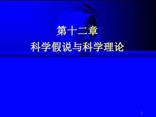2-3科学假说与科学理论