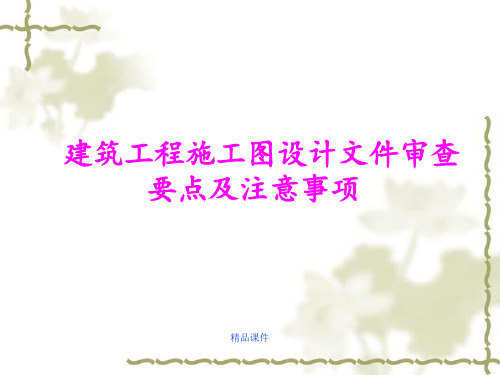 施工图审查要点及注意事项
