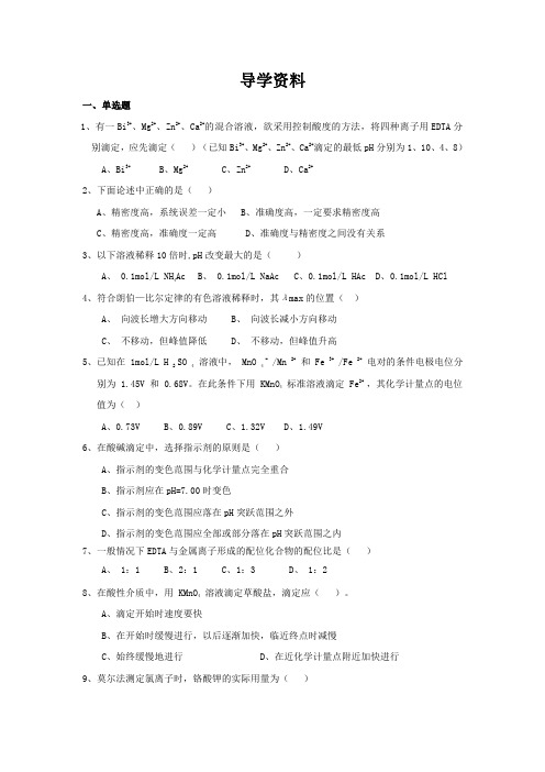 青岛农业大学成人教育《分析化学》期末考试复习题及参考答案