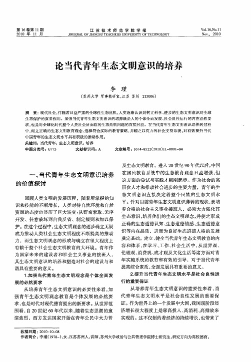 论当代青年生态文明意识的培养