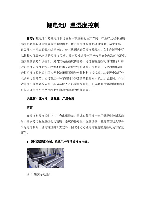 锂电池厂温湿度控制