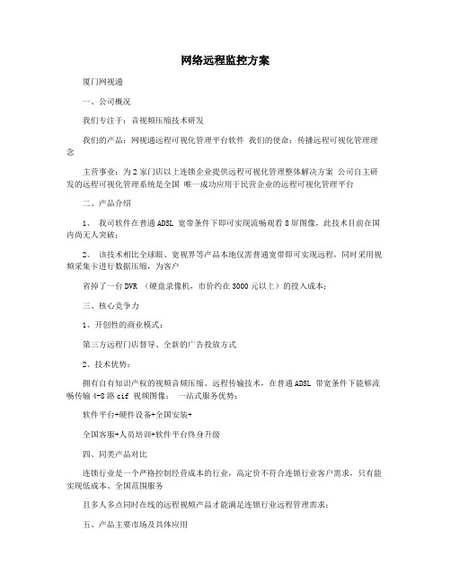 网络远程监控方案
