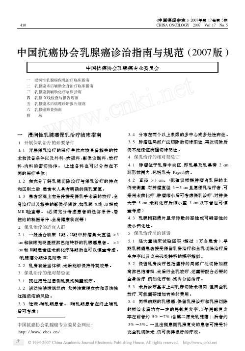 中国抗癌协会乳腺癌诊治指南与规范(2007版)