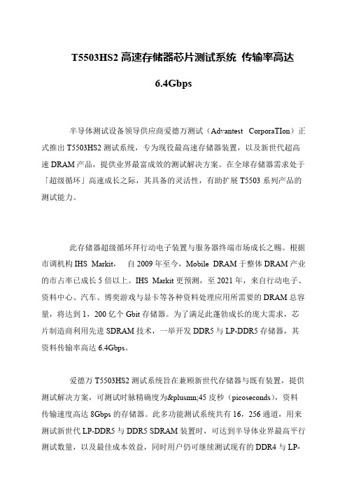 T5503HS2高速存储器芯片测试系统 传输率高达6.4Gbps