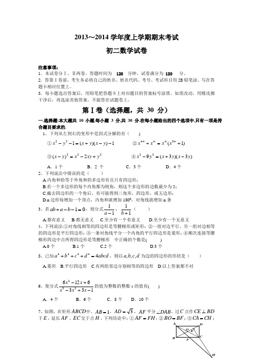 2013～2014学年度上学期期末考试初二数学试卷