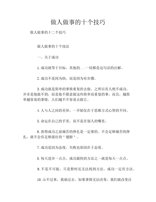 做人做事的十个技巧