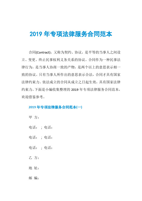 2019年专项法律服务合同范本