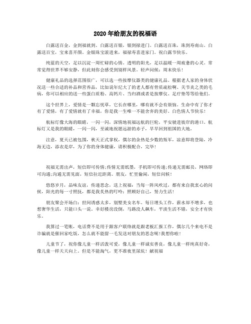 2020年给朋友的祝福语