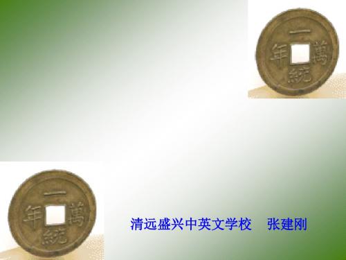 【高中语文】钱ppt精品课件3