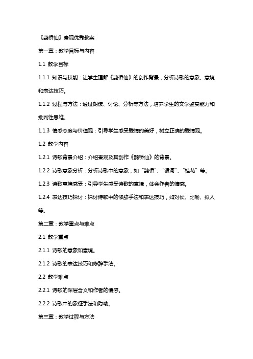 《鹊桥仙》秦观教案