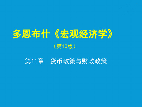 第11章  货币政策与财政政策