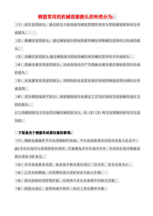 套筒连接、钢筋连接、车丝事项
