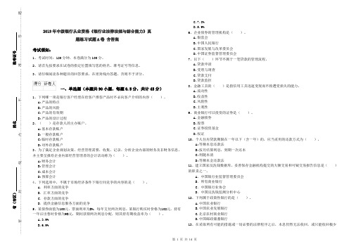 2019年中级银行从业资格《银行业法律法规与综合能力》真题练习试题A卷 含答案