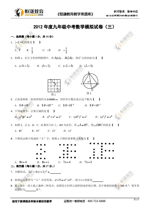 2012 中考 模拟试卷(三)--数学