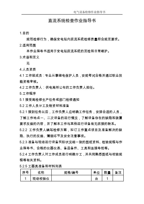 直流系统检查作业指导书