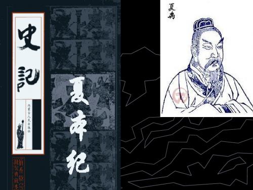 《夏本纪》课件公开课