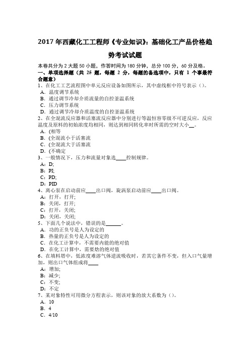 2017年西藏化工工程师《专业知识》：基础化工产品价格趋势考试试题