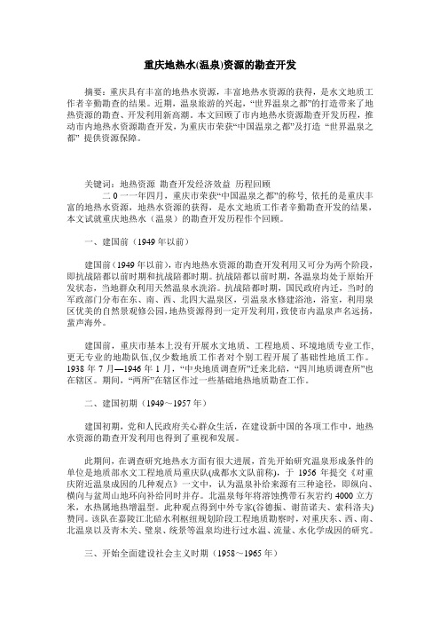 重庆地热水(温泉)资源的勘查开发