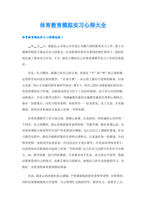 体育教育模拟实习心得大全