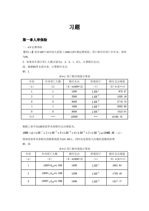 寿险精算习题及答案讲解学习