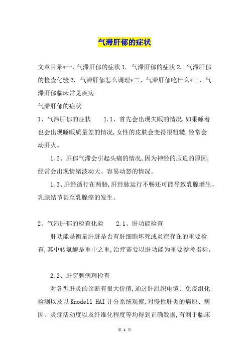 气滞肝郁的症状