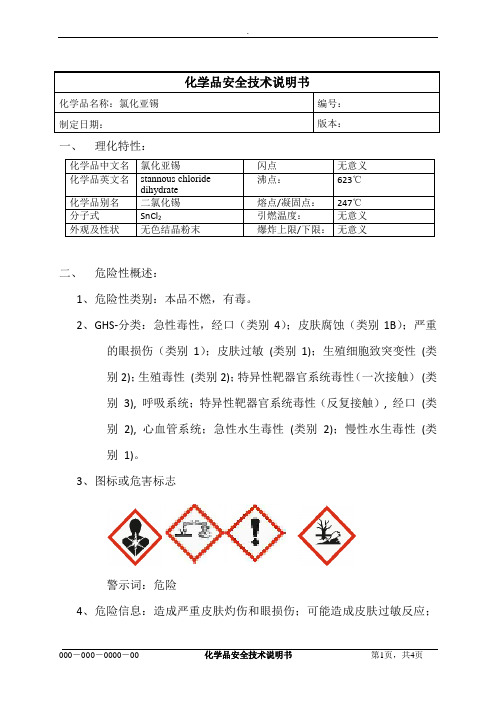 氯化亚锡MSDS