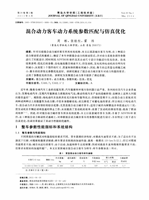 混合动力客车动力系统参数匹配与仿真优化