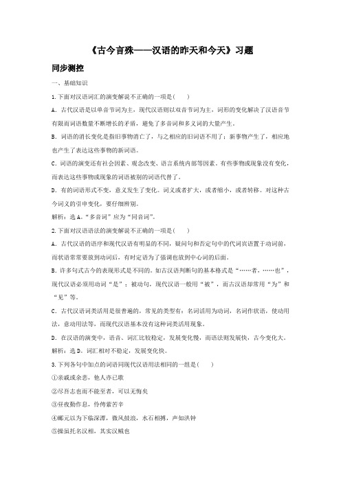 《古今言殊——汉语的昨天和今天》习题5