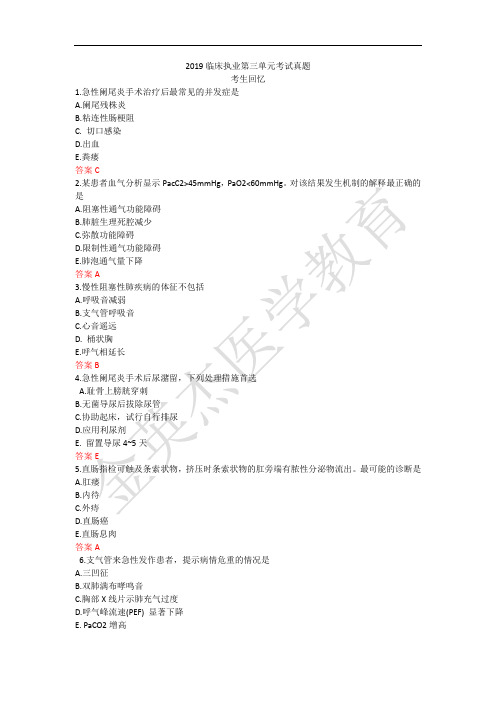 2019临床执业第三单元考试真题