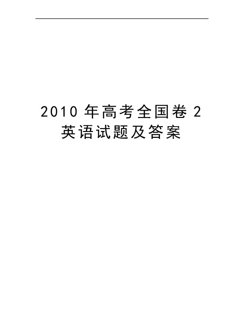 2010年高考全国卷2英语试题及答案