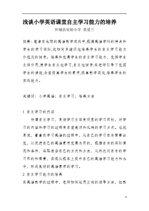 小学英语课堂自主学习能力的培养