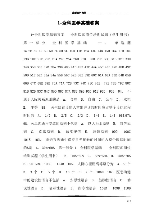 1-全科医学基础答案