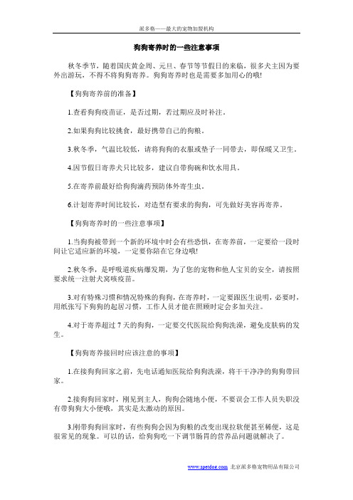 狗狗寄养时的一些注意事项