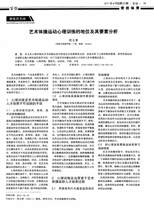 艺术体操运动心理训练的地位及其要素分析