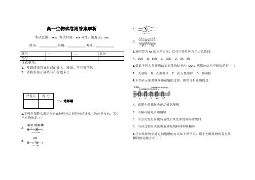 高一生物试卷附答案解析