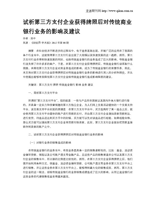 试析第三方支付企业获得牌照后对传统商业银行业务的影响及建议