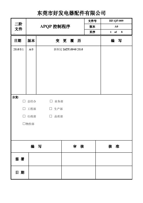 QP-009 APQP控制程序