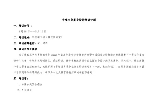中餐主体宴会设计培训计划