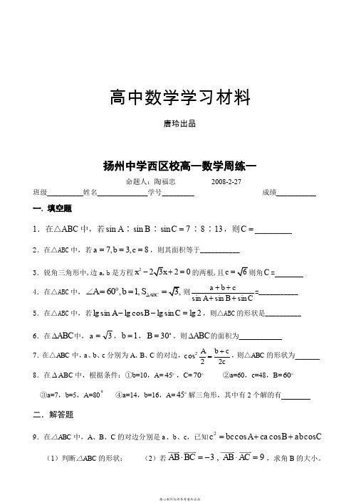 苏教版高中数学必修五高一周练一.doc