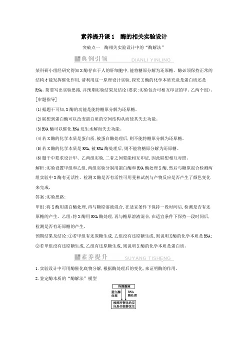 2021高考生物一轮复习第三单元素养提升课1酶的相关实验设计教案新人教版