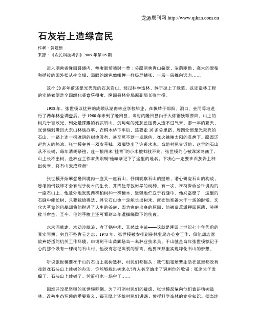 石灰岩上造绿富民