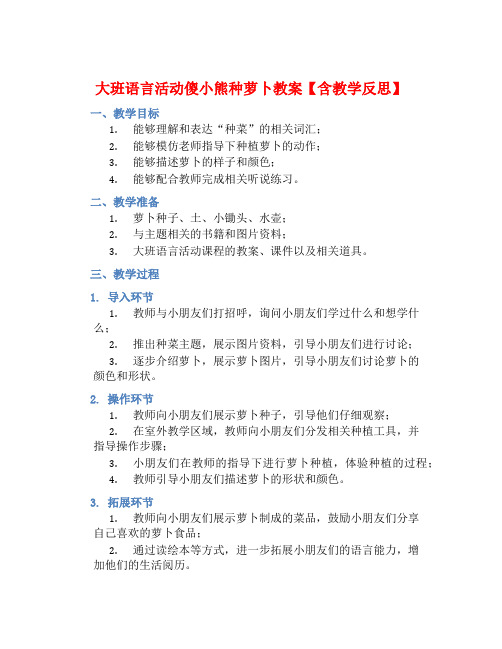 大班语言活动傻小熊种萝卜教案【含教学反思】