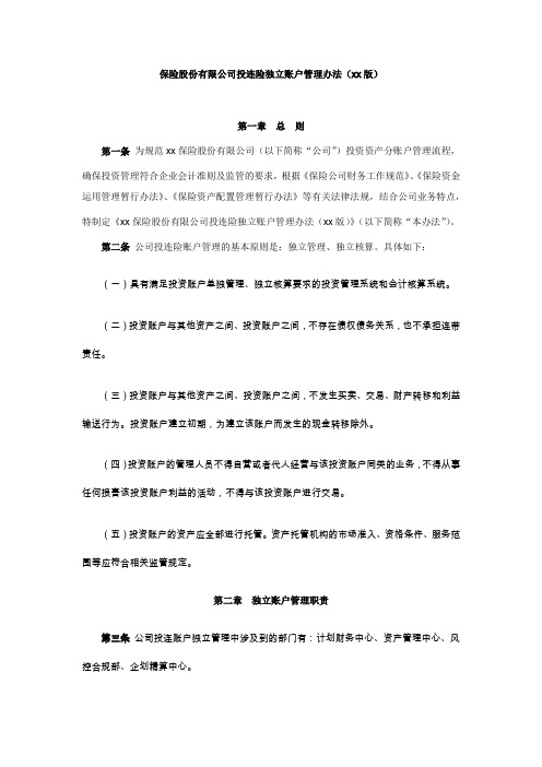 保险股份有限公司投连险独立账户管理办法