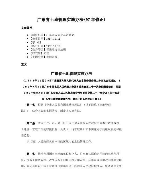 广东省土地管理实施办法(97年修正)