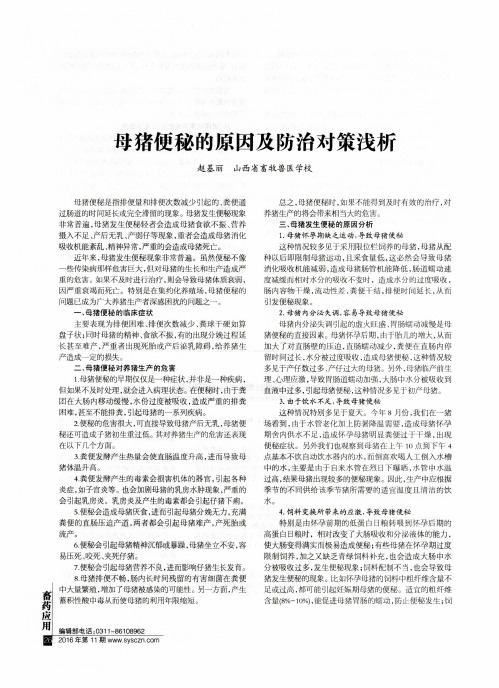 母猪便秘的原因及防治对策浅析