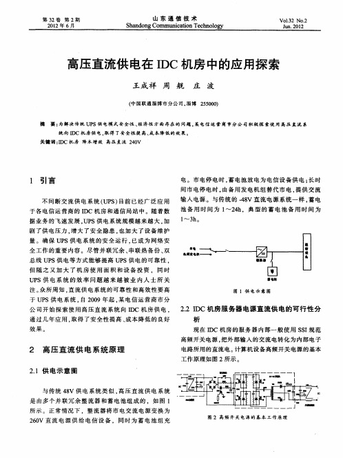 高压直流供电在IDC机房中的应用探索