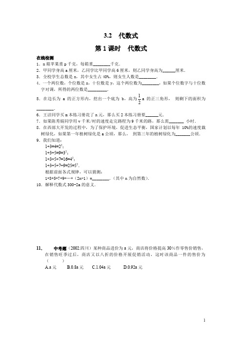 北师大版七年级数学上册3.2 第1课时  代数式1课时同步练习(含答案)
